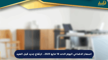 أسعار الأضاحي اليوم الأحد 18 مايو 2025.. ارتفاع جديد قبل العيد